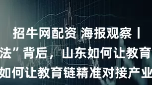 招牛网配资 海报观察丨学科“加减法”背后，山东如何让教育链精准对接产业链