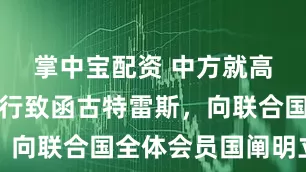 掌中宝配资 中方就高市错误言行致函古特雷斯，向联合国全体会员国阐明立场