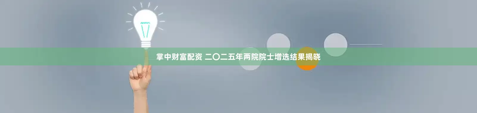 掌中财富配资 二〇二五年两院院士增选结果揭晓