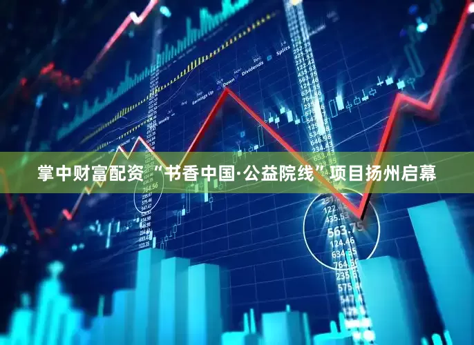 掌中财富配资 “书香中国·公益院线”项目扬州启幕