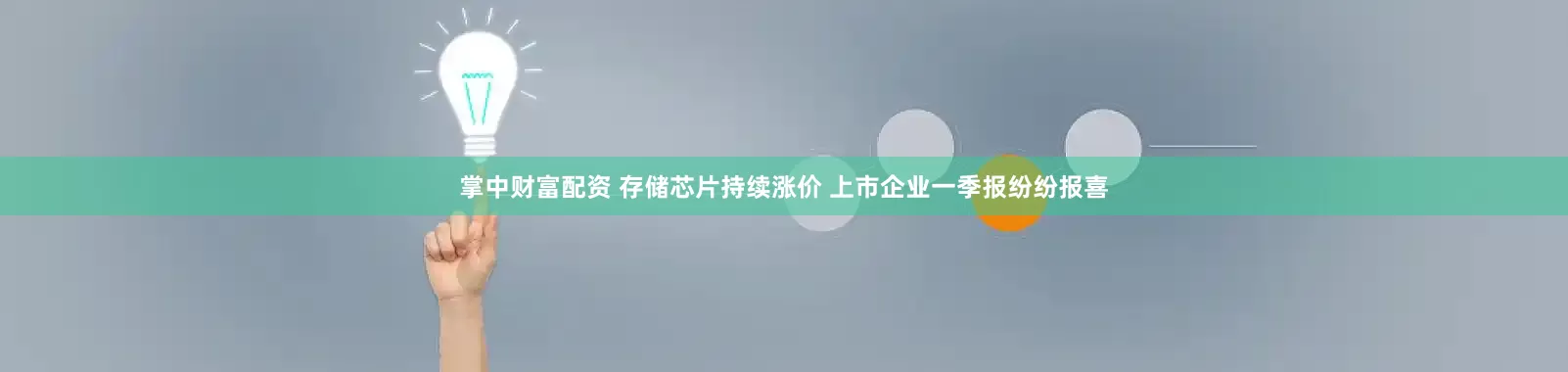 掌中财富配资 存储芯片持续涨价 上市企业一季报纷纷报喜
