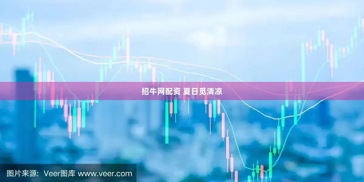 招牛网配资 夏日觅清凉